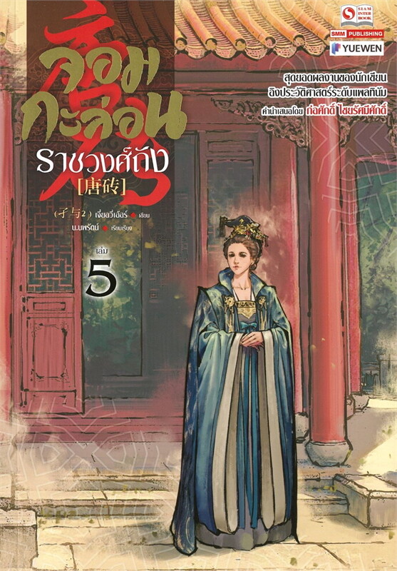 จอมกะล่อนราชวงศ์ถัง เล่ม 5 (23 เล่มจบ) ผู้เขียน: เจี๋ยอวี่เอ้อร์ หนังสือให้เช่า ประเภท นิยายจีนแปล