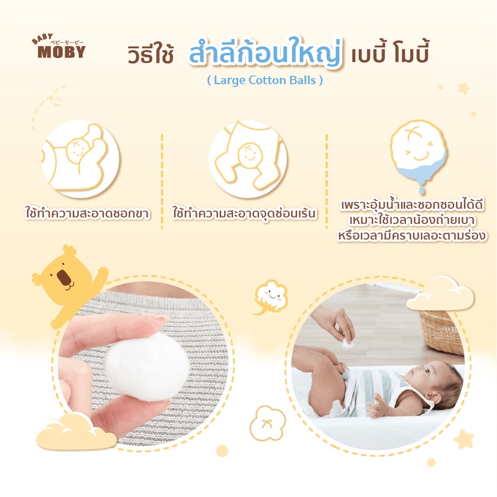 Moby สำลีก้อนใหญ่ 80 กรัม