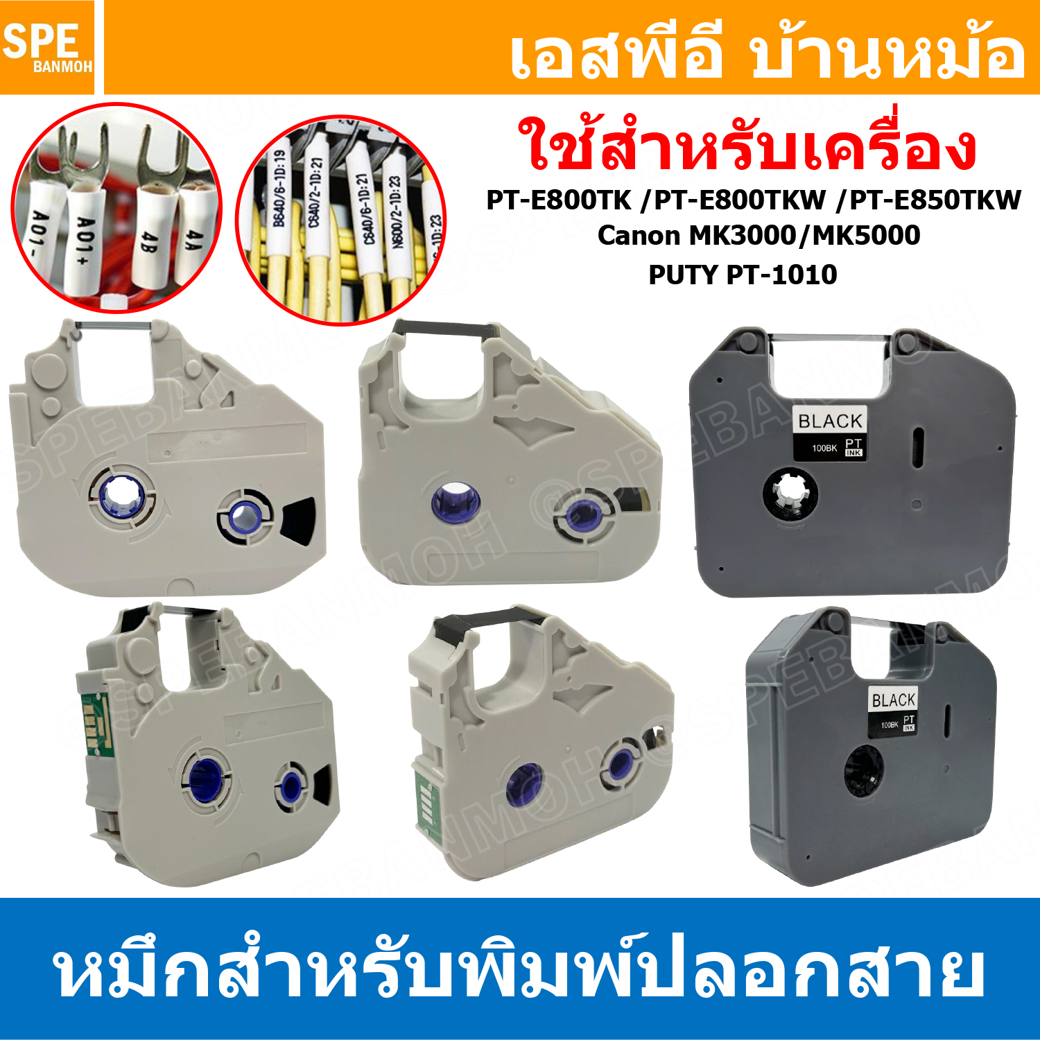 [ 1 ชิ้น ] หมึกเครื่องพิมพ์ปลอกสายไฟ PT-150B PT-100BK PT-10BK PT-10WE Ribbon For Tube Marker Printer ผ้าหมึก สำหรับเครื่องพิมพ์ปลอกสาย ผ้าหมึกสีดำ PUTY สำหรับ PT-1010 , PT-E800TK , PT-E800TKW , PT-E850TKW , MK3000 , MK5000