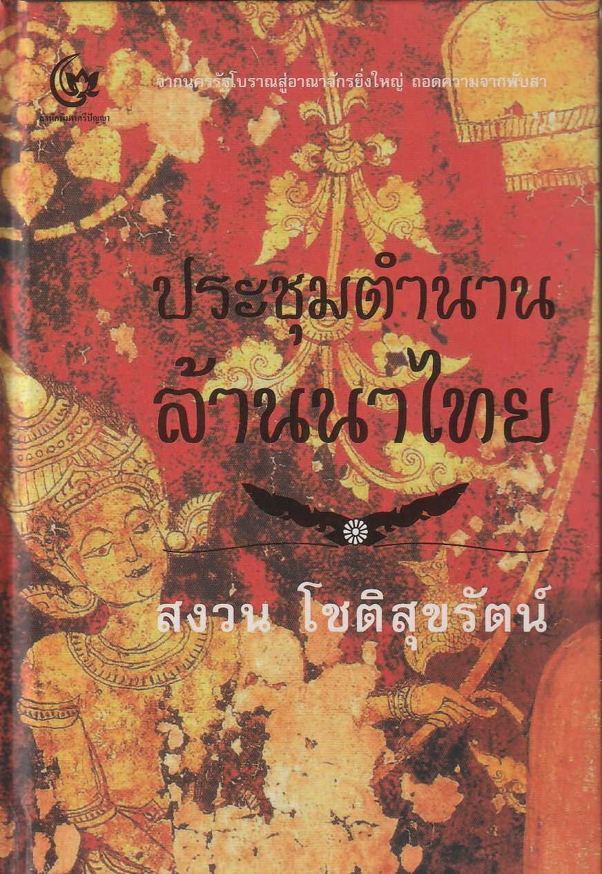 ประชุมตำนานล้านนาไทย ผู้แต่ง สงวน โชติสุขรัตน์ หนังสือให้เช่า ประเภท ประวัติศาสตร์