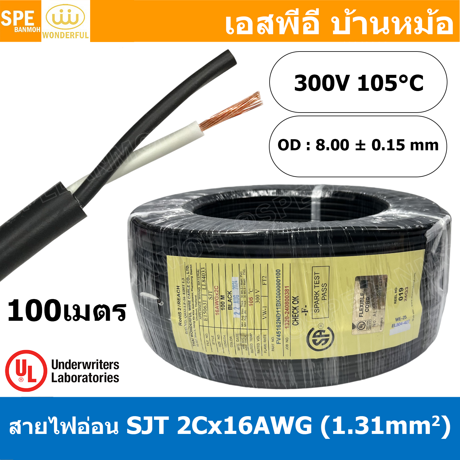 [ 100 เมตร ] สายไฟ SJT 2C x 16AWG ( 1.31 mm²) สาย 2 แกน สายไฟกราวด์ (UL) SJT E150631 VW-1 105°C 300V 16AWGX3C THAI WONDERFUL CSA SJT 105°C 300V FT2 16 AWG ( 1.31mm² ) X 3C LL84033 -F- (LF) สายมาตรฐานอเมริกา SJT Cable