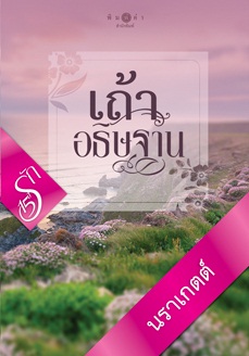 เถ้าอธิษฐาน - นราเกตต์