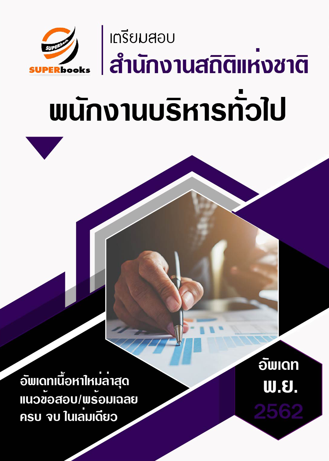 แนวข้อสอบ พนักงานบริหารทั่วไป สำนักงานสถิติแห่งชาติ