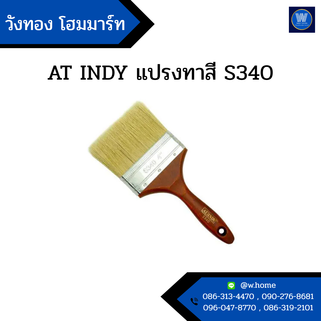 AT INDY แปรงทาสี S340