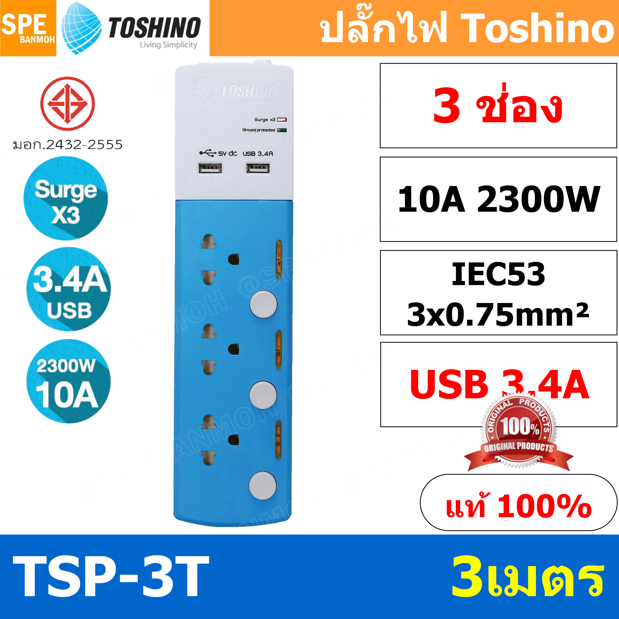 TSP-3T ปลั๊กพ่วง Toshino ปลั๊กพ่วง รางลั๊ก ปลั๊กไฟ Toshino TSP-3T USB 3 x 0.75 sq mm 3 ช่อง 3 สวิทช์ USB 3.4A ยาว 3 เมตร ปลั๊กไฟ Toshino 3ช่อง สาย 3x0.75 Surge Protection ระบบป้องกันไฟกระชาก 3 เท่า ม่านนิรภัย ป้องกันนิ้วมือสัมผัส รองรับกำลังไฟ 10A 2300W