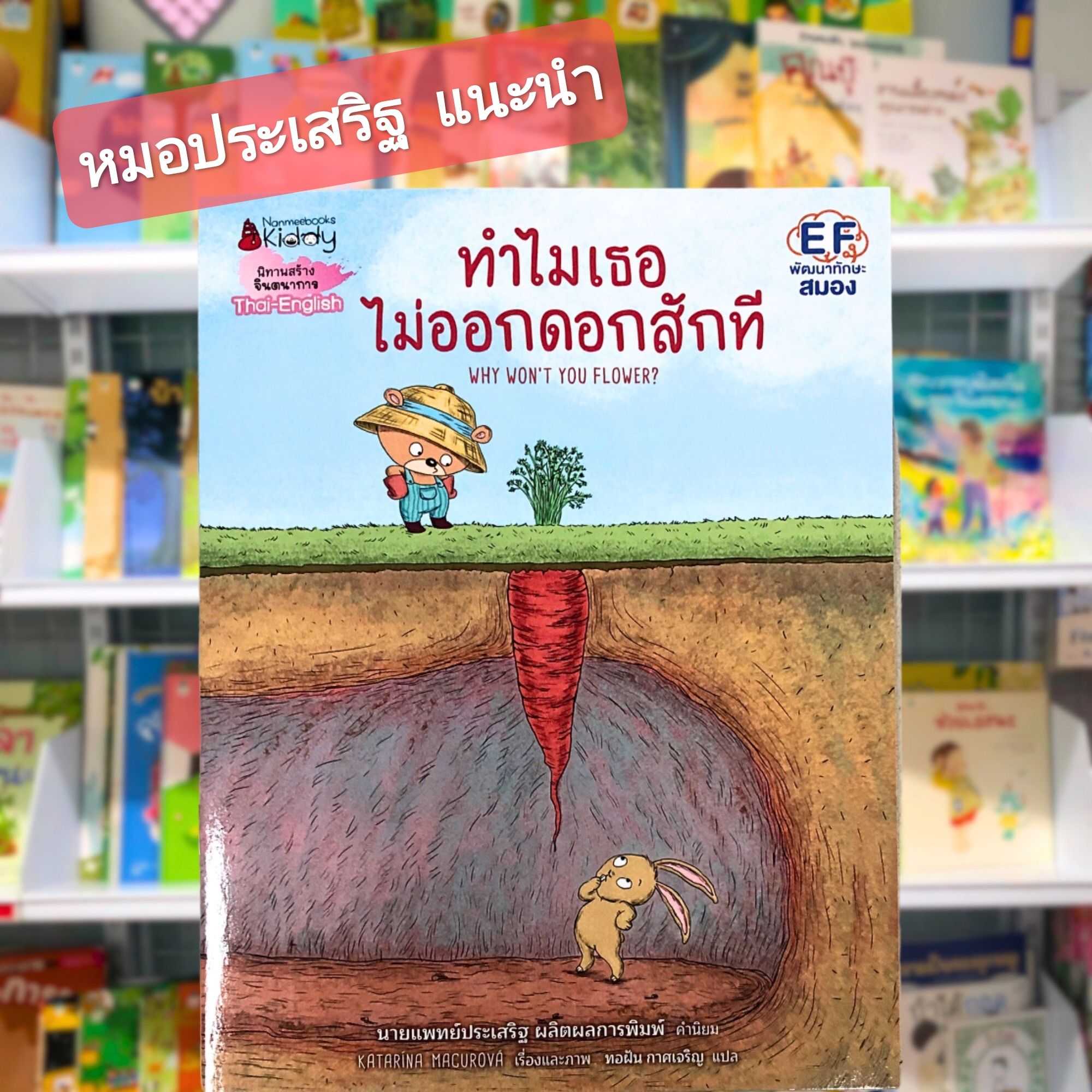 ทำไมเธอไม่ออกดอกสักที Why won't you flower นิทาน EF 2 ภาษา (ไทย-อังกฤษ)