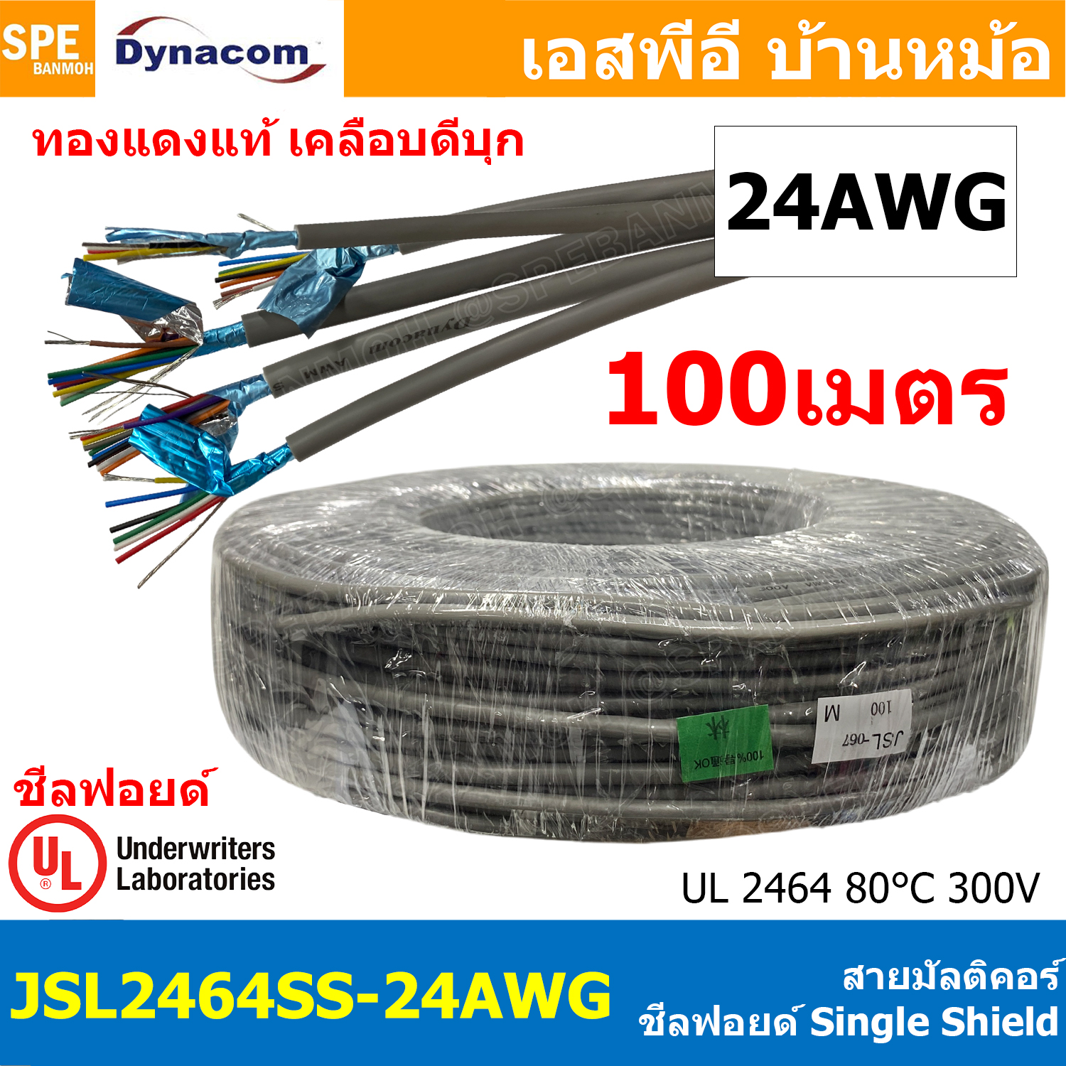 [ 100 เมตร ] JSL2464SS-24AWG สายมัลติคอร์ DYNACOM UL2464 24AWG Single Shield + Mylar Foil JSL Dynacom Multicore Cable สายคอมพิวเตอร์ Control Cable With Drain Wire Tine Copper Wire สายไฟทองแดงแท้ 4C 6C 8C 10C 12C