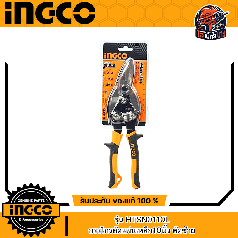 INGCO กรรไกรตัดแผ่นเหล็ก10นิ้ว ตัดตรง ตัดซ้าย ตัดขวา (สินค้ามีตัวเลือก)