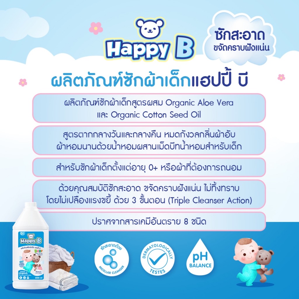 HAPPY B BABY DELICATE FABRIC WASH 3000ml . น้ำยาซักผ้าเด็ก สูตรผสมออร์แกนิค ขจัดกลิ่นอับแม้ตากในที่ร่ม
