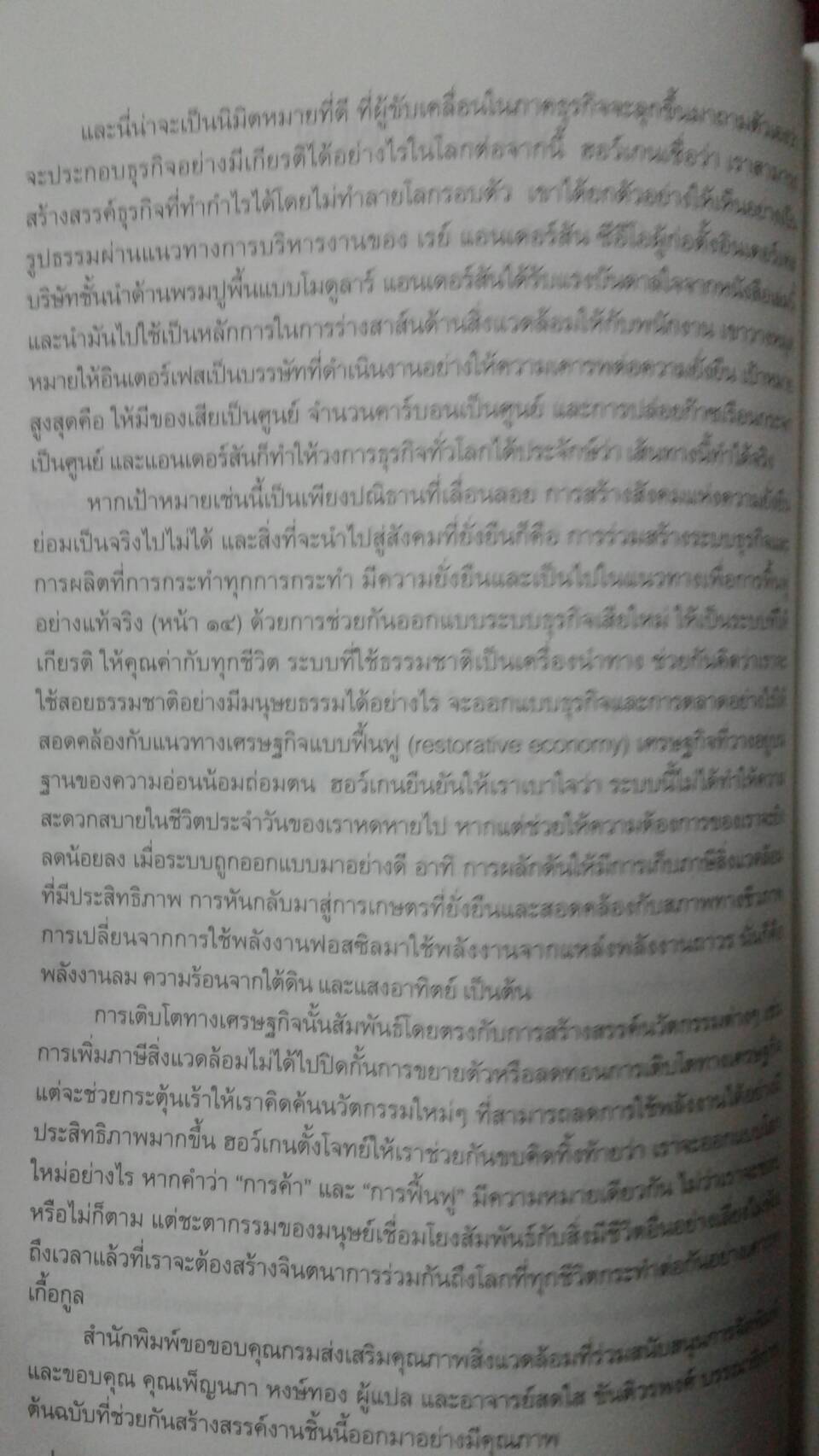 การค้ากับนิเวศ: ธุรกิจกับความยั่งยืนของสิ่งแวดล้อม พอล ฮอว์เกน เขียน เพ็ญนภา หงษ์ทอง แปล