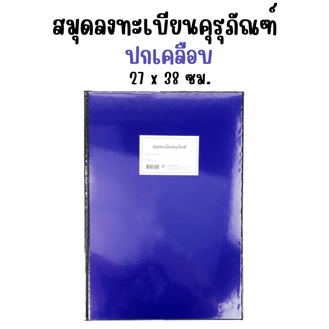สมุดลงทะเบียนคุรุภัณฑ์ ปกเคลือบ