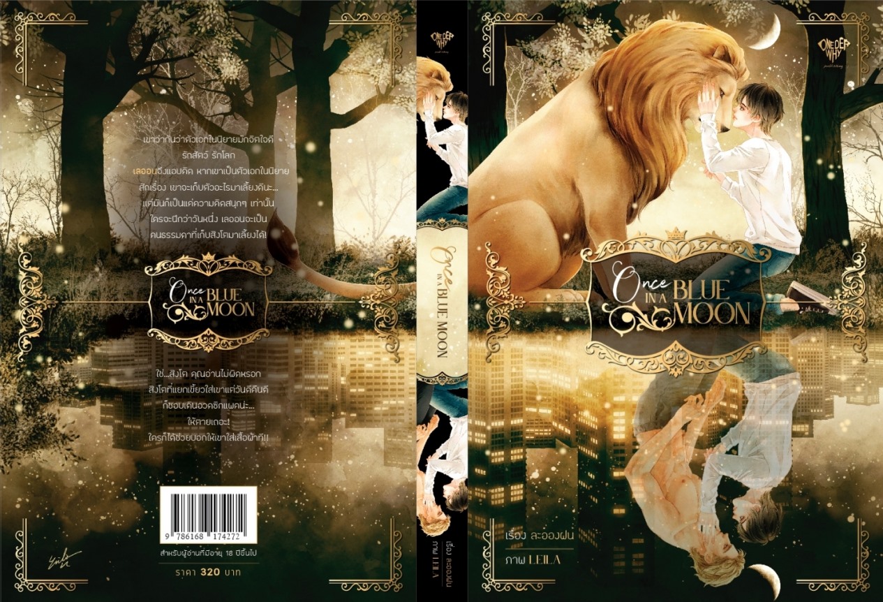 Once in a blue moon : ละอองฝน