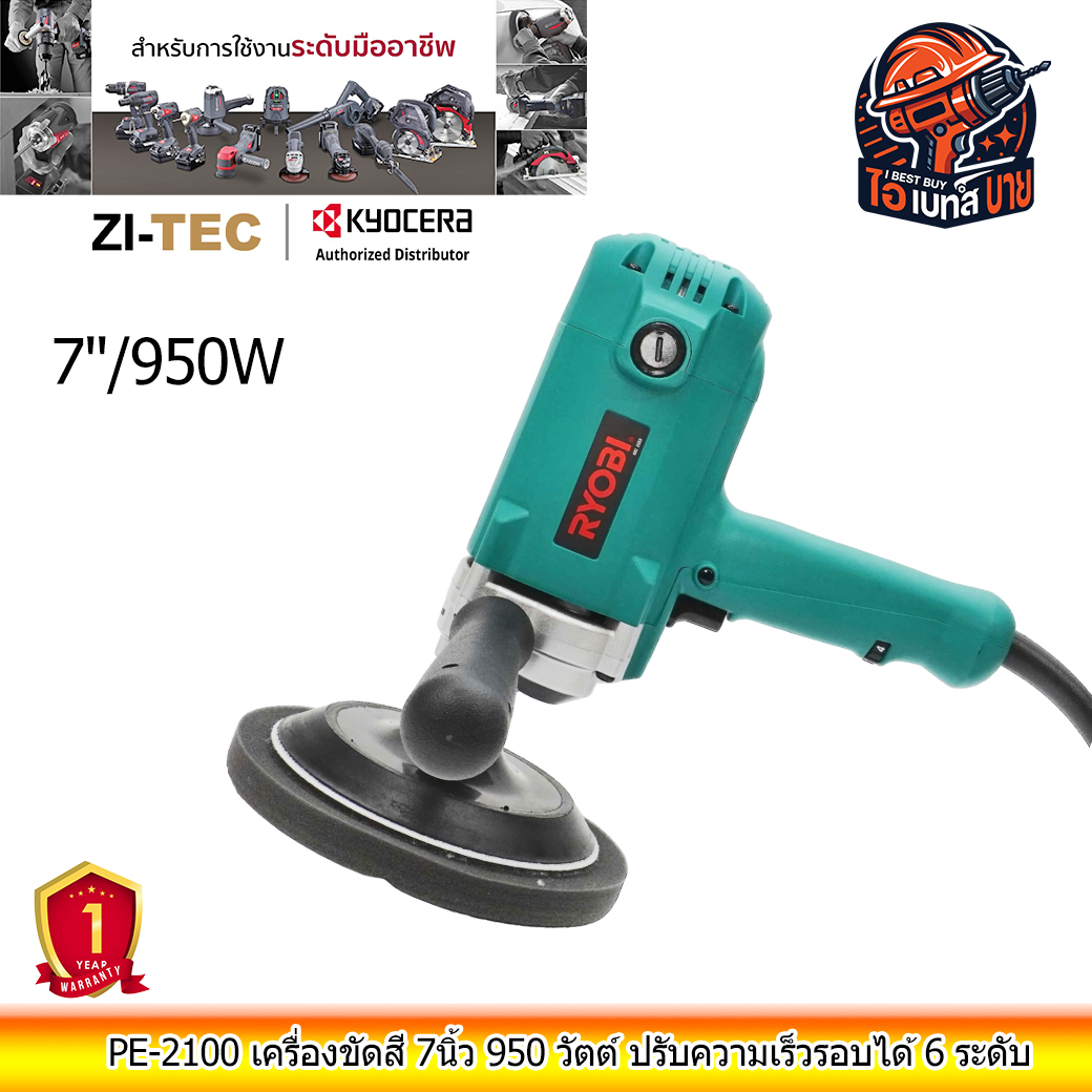 RYOBI PE-2100 เครื่องขัดสี 7นิ้ว 950 วัตต์ ปรับความเร็วรอบได้ 6 ระดับ