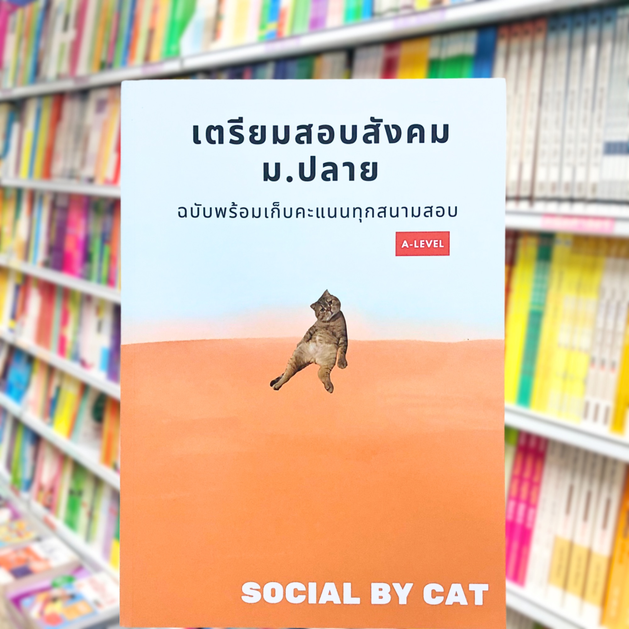 เตรียมสอบสังคม ม.ปลาย ฉบับพร้อมเก็บคะแนนทุกสนามสอบ A-Level (สังคมแมวส้ม)