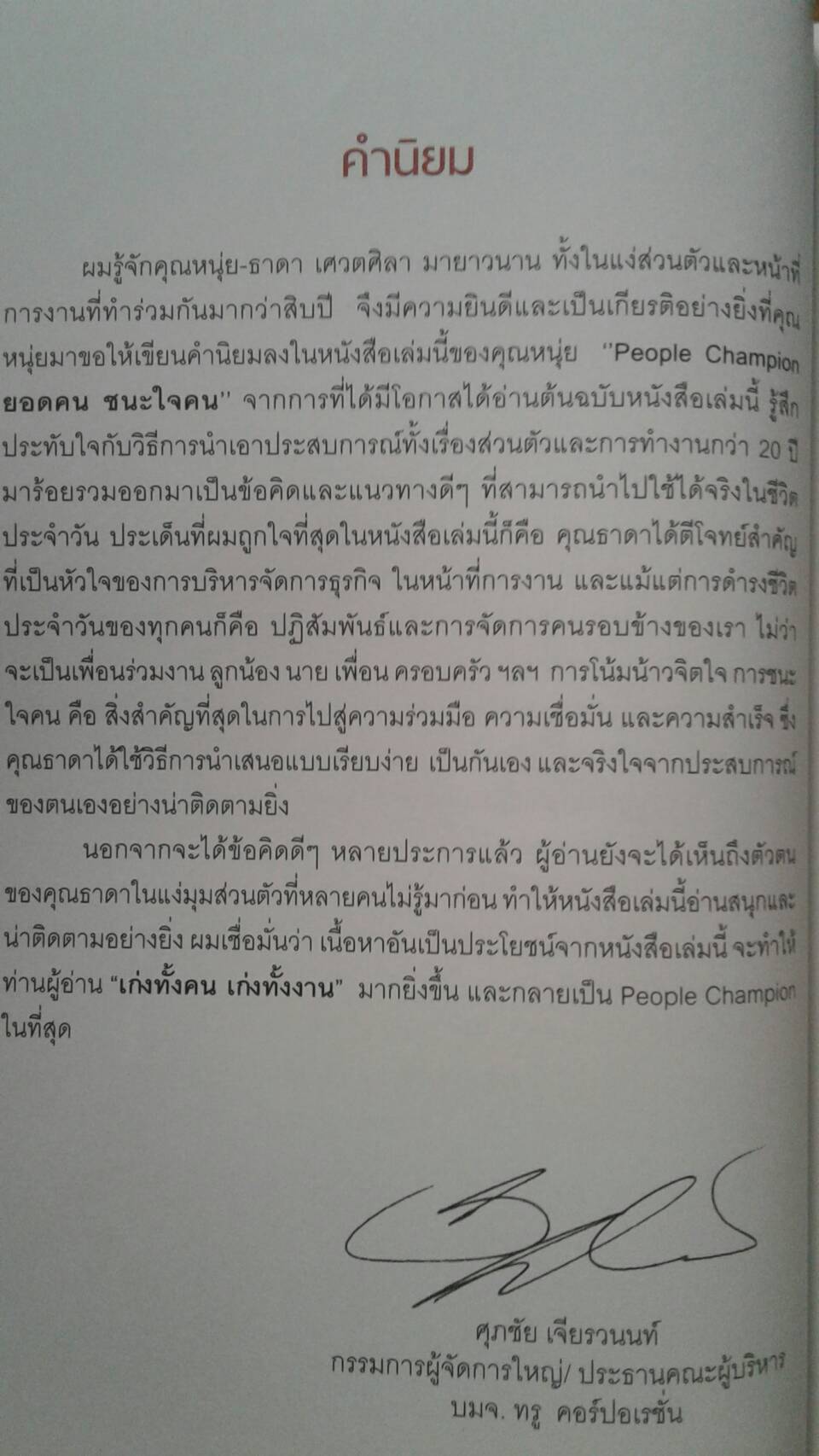 PEOPLE CHAMPPION ยอดคน ชนะใจคน โดย โค้ชหนุ่ย ธาดา เศวตศิลา