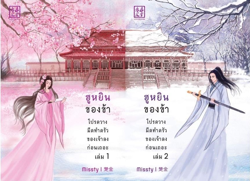 ฮูหยินของข้า โปรดวางมีดทำครัวของเจ้าลงก่อนเถอะ 2 เล่มจบ : missty (ภาคต่อ น้องไห)