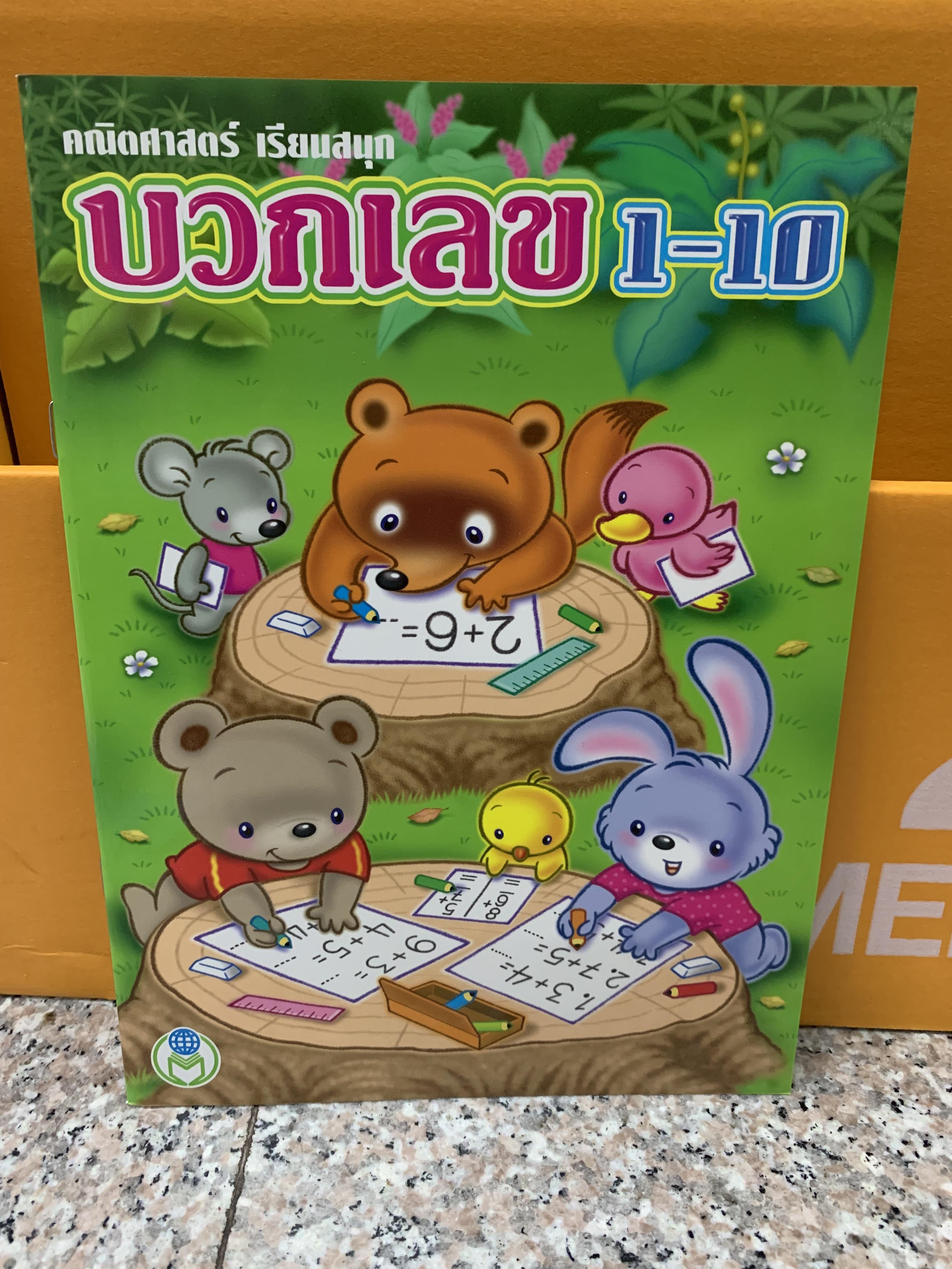 คณิตศาสตร์ เรียนสนุก บวกเลข 1-10