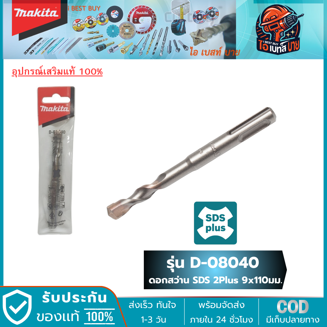 MAKITA D-08040 ดอกสว่านโรตารี่ เจาะคอนกรีต SDS-Plus ขนาด 9.0x110 มม.