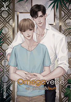 [Omegaverse] อยู่ๆ ผมก็กลายเป็นโอเมก้า : Memew