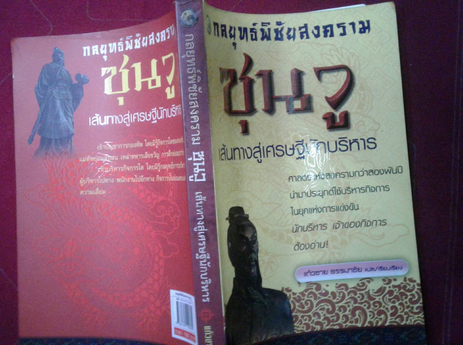 กลยุทธ์พิชัยสงคราม ซุนวู เส้นทางสู่เศรษฐีนักบริหาร