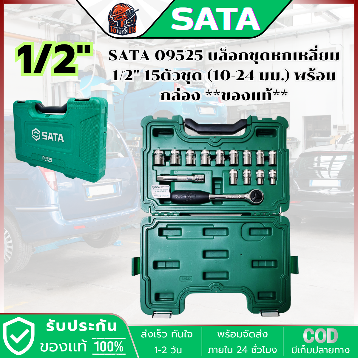 SATA 09525 บล็อกหกเหลี่ยม 1/2นิ้ว 15ตัวชุด (10-24มม.)