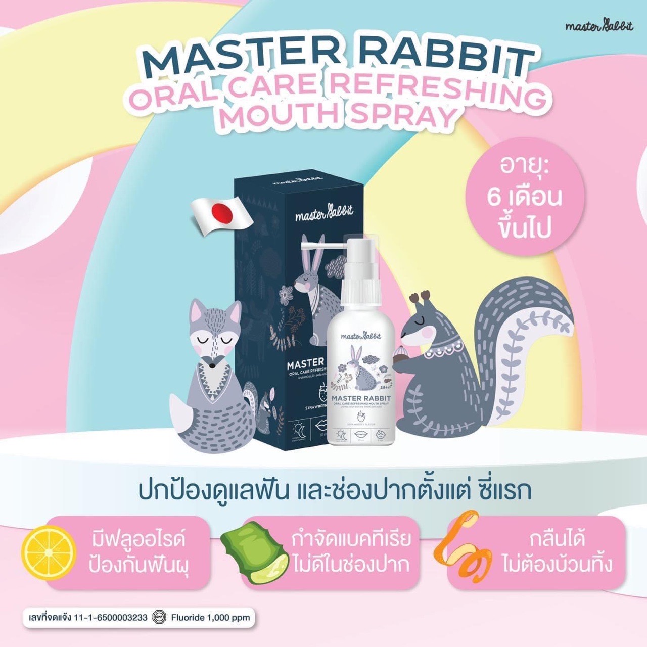 สเปรย์ป้องกันฟันผุ Master rabbit