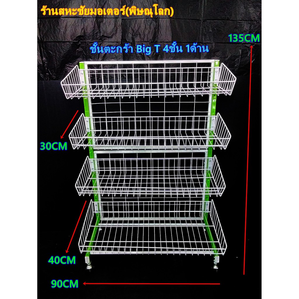 ชั้นวางสินค้ารุ่นตะกร้า 4 ชั้น แบบด้านเดียว ขนาด 40x90x135cm. มีล้อเลื่อน