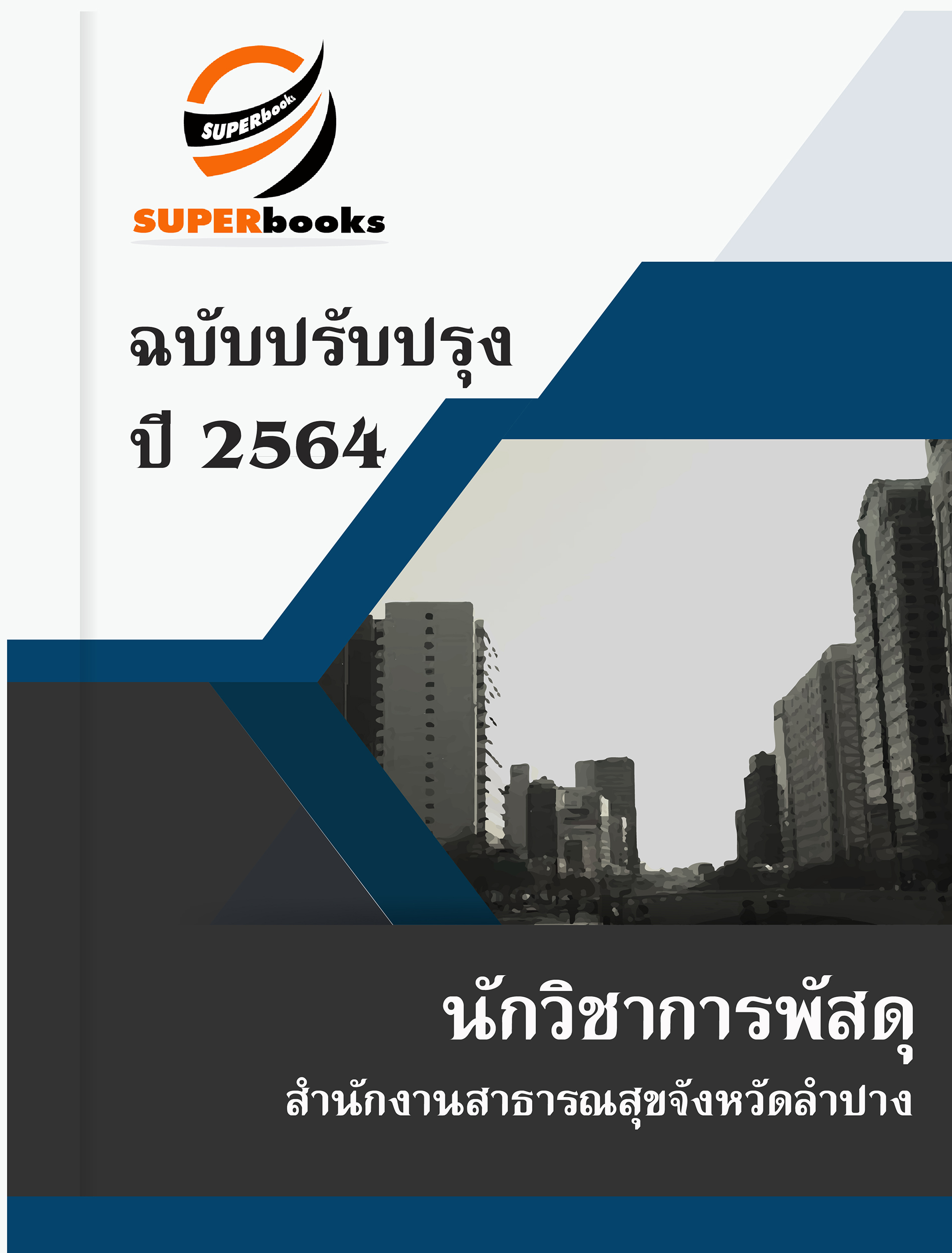 แนวข้อสอบ นักวิชาการพัสดุ สำนักงานสาธารณสุขจังหวัดลำปาง
