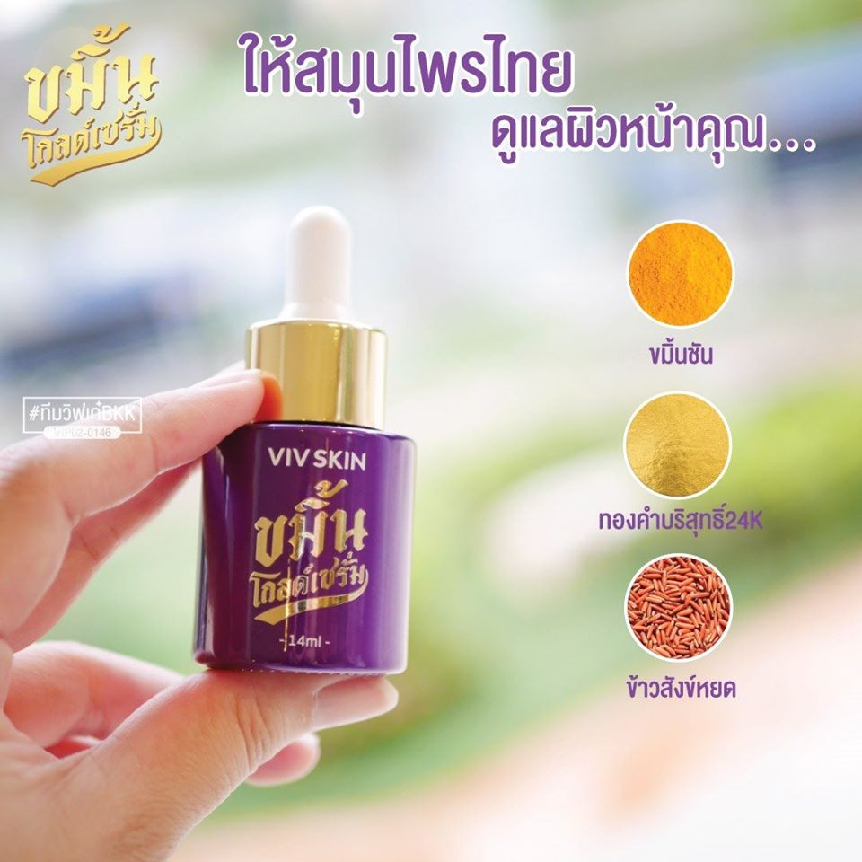 ขมิ้นโกลเซรั่ม ปริมาณ 14 ml