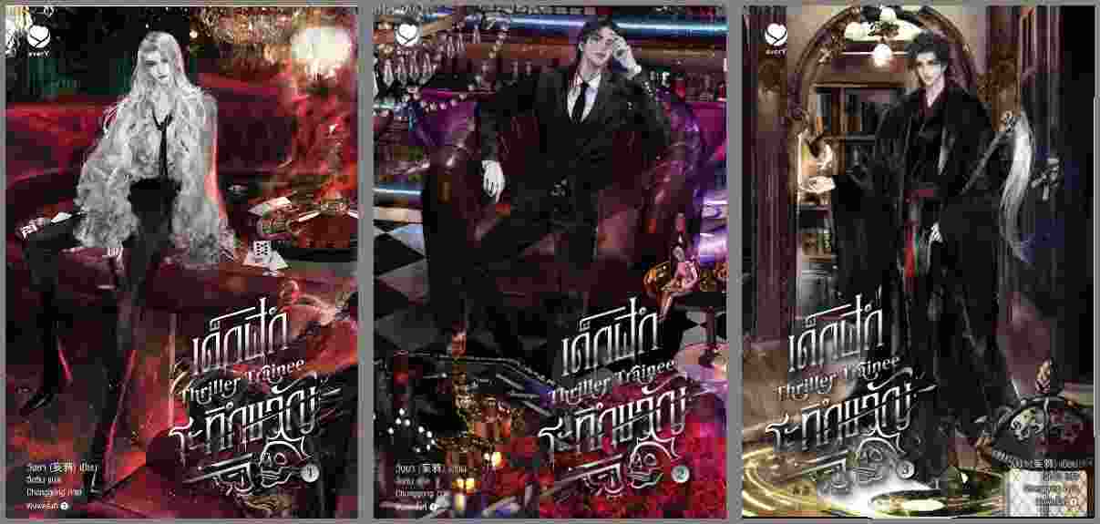 (แยกเล่ม) Thriller Trainee เด็กฝึกระทึกขวัญ เล่ม 1-4 : วั่งยา
