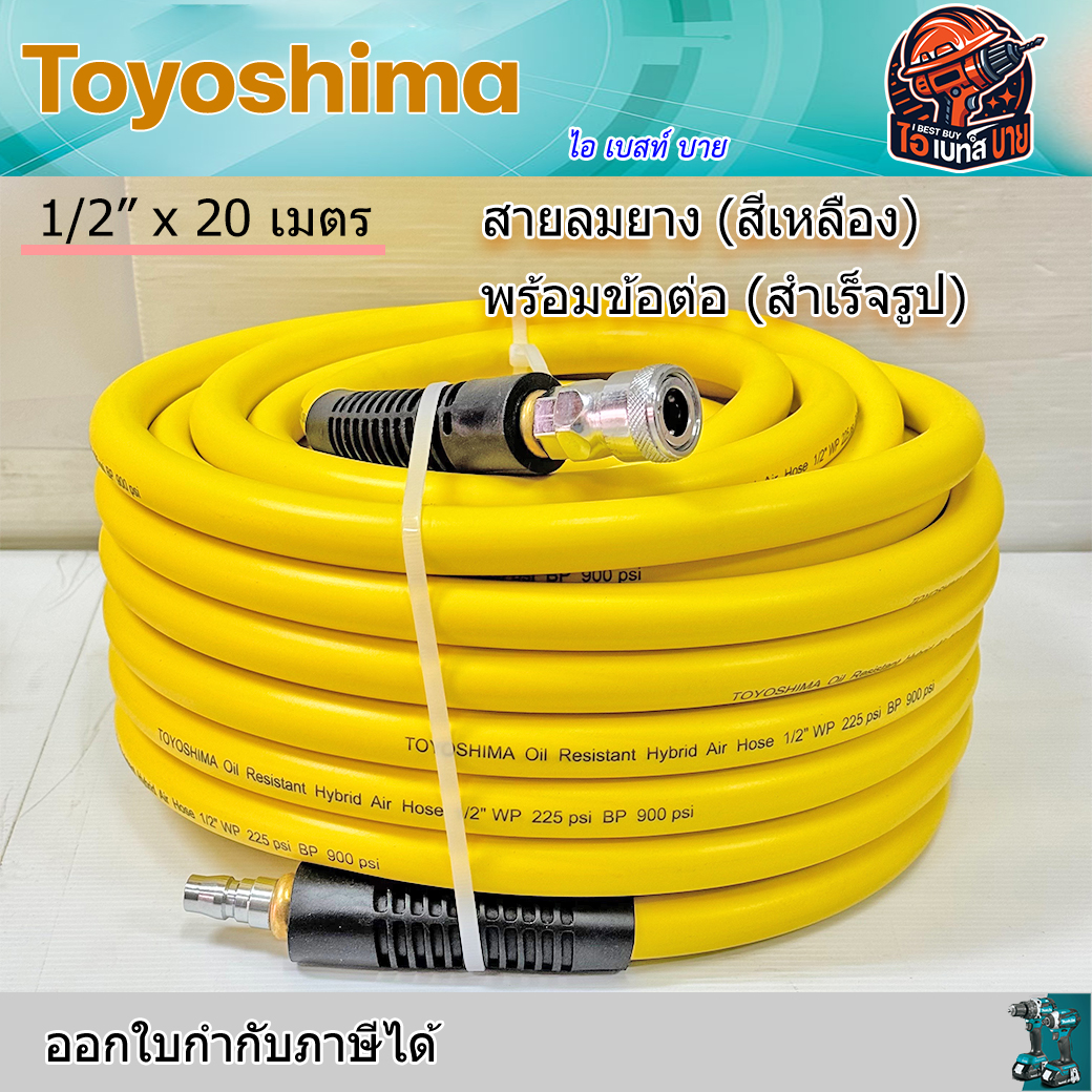 Toyoshima สายลมยาง (สีเหลือง) พร้อมข้อต่อ (สำเร็จรูป) ขนาด 1/4x20เมตร, 1/2x20เมตร (สินค้ามีตัวเลือก)