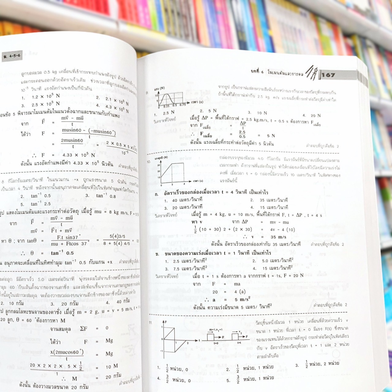 คัมภีร์ ฟิสิกส์ ม. 4-5-6 สอบเข้ามหาวิทยาลัย TCAS A-Level สอบตรง โควตา หลักสูตรใหม่