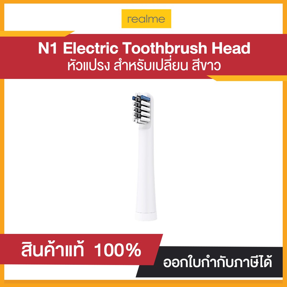 Realme N1 Electric Toothbrush Head รับประกันศูนย์ไทย