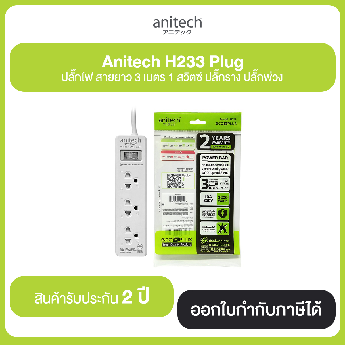 Anitech H233 Plug ปลั๊กไฟ สายยาว 3 เมตร 1 สวิตซ์ ปลั๊กราง ปลั๊กพวง รับประกัน 2 ปี