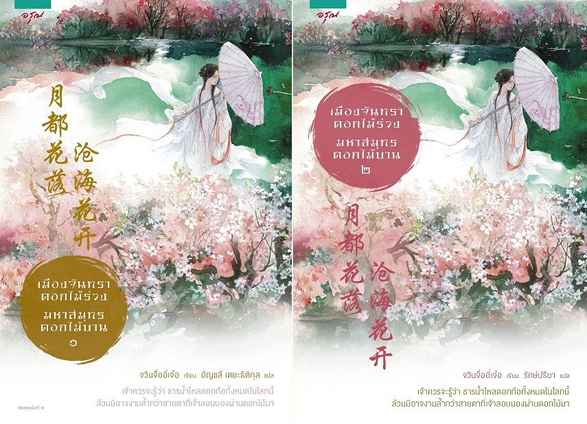 เมืองจันทราดอกไม้ร่วง มหาสมุทรดอกไม้บาน 2 เล่มจบ - จวินจืออี่เจ๋อ