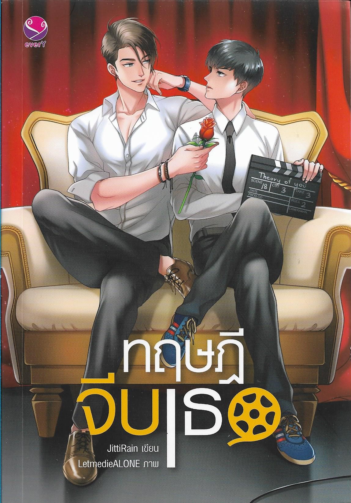 ทฤษฎีจีบเธอ /หนังสือให้เช่า/ราคาปก 419 บาท/JittiRain เขียน /ประเภท วาย 18+