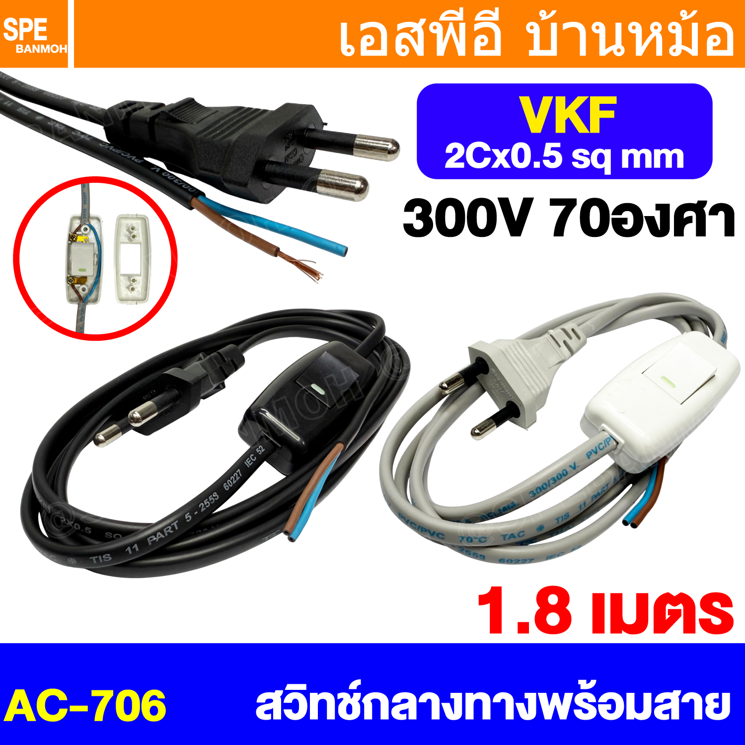 [ 1 เส้น ] AC-706 (PC009-TIS) สายหล่อหัว พร้อมสวิทช์กลางทาง ขากลม VKF 2Cx0.5 sq.mm 1.8เมตร 6A 250VAC Sentoshi AC Power Cord สายไฟหัวหล่อปลั๊ก ปลั๊กตัวผู้ สายหัวหล่อ มีสวิทช์ตัดไฟ ปลั๊กไฟสำเร็จหล่อหัว ปลั๊กตัวผู้พร้อมสายไฟปลายเปลือย สายต่อปลั๊กพ่วง