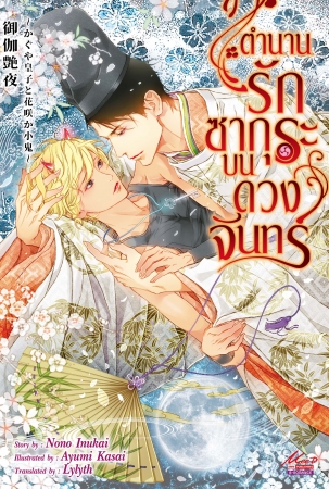 ตำนานรักซากุระบนดวงจันทร์: Nono Inukai