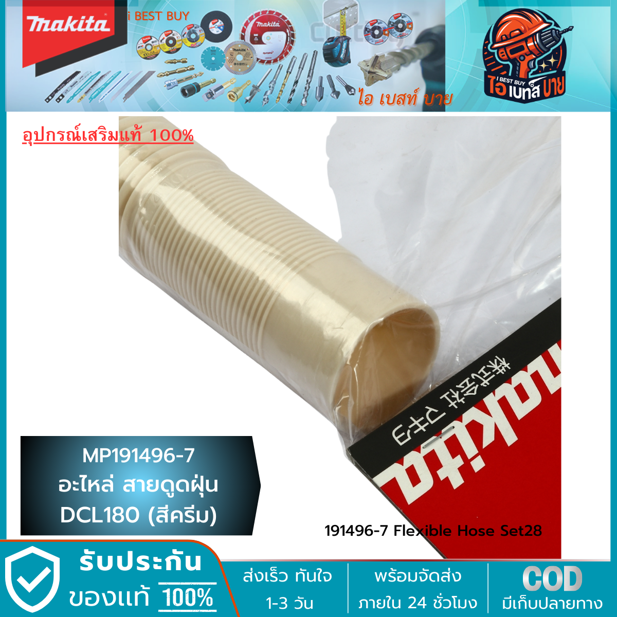 Makita อะไหล่ สายดูดฝุ่น (สีครีม) (DCL180, DC-L180)