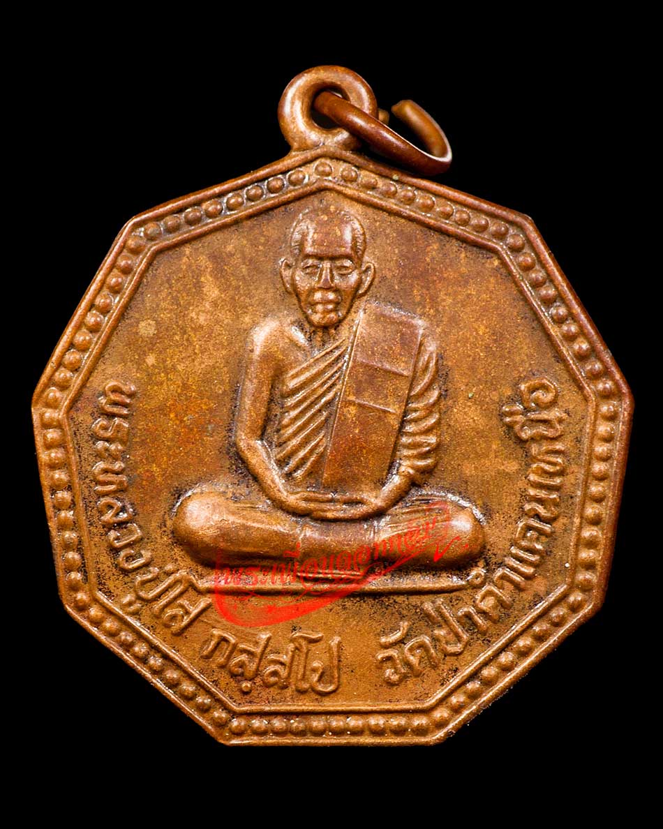 เหรียญ 9 เหลี่ยม หลวงปู่มหาโส กัสสโป วัดป่าคำแคนเหนือ จ.ขอนแก่น ปี 2545