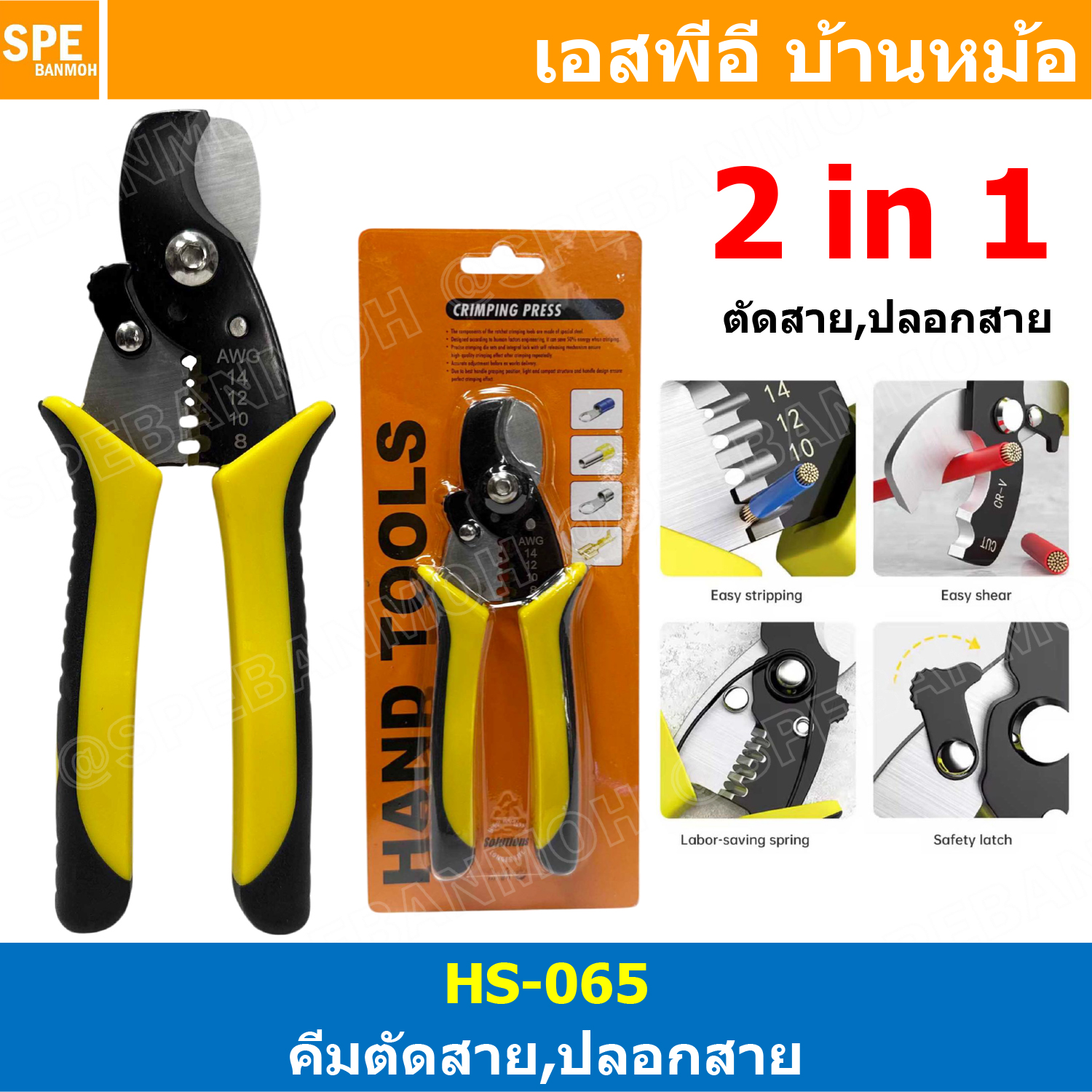 [ 1 ชิ้น ] HS-065 คีมอเนกประสงค์ 2 in 1 ตัดสาย ปลอกสาย 14-8 AWG ตัด ปลอกสายไฟ คีมปอกสายไฟ คีมตัดสายไฟ Cutting Stripping Plier คีมตัด+ปอก เครื่องมือช่าง