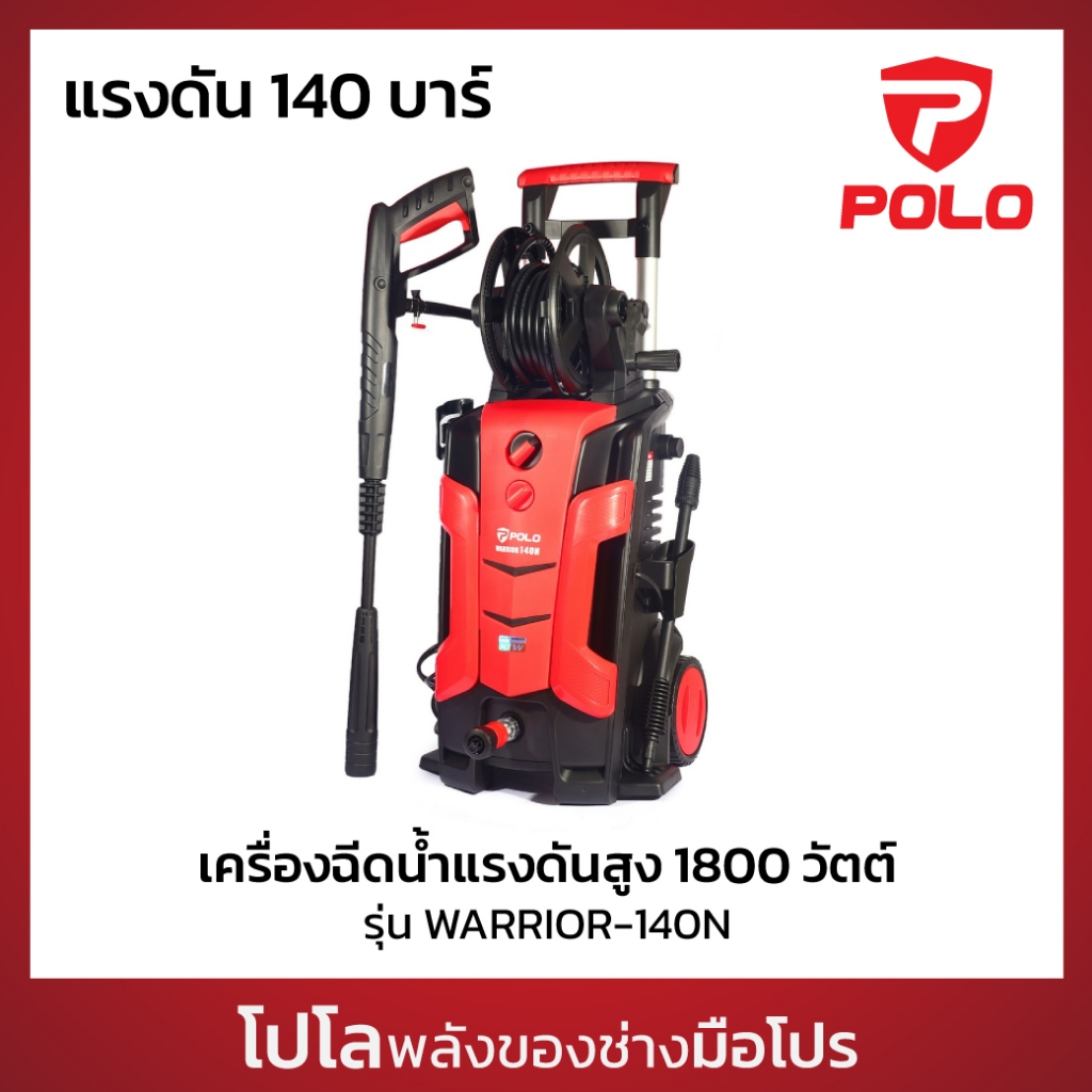 POLO เครื่องฉีดน้ำแรงดันสูง 1800 วัตต์ แรงดัน 140 บาร์ รุ่น WARRIOR-140N อัตราการฉีด 360 ลิตร/ชม. สายยาว 5 ม.