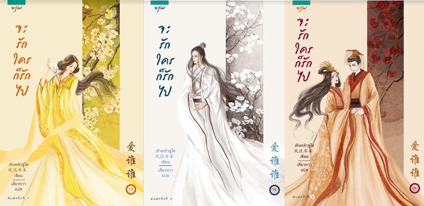 จะรักใครก็รักไป 3 เล่มจบ : เฟิงหลิวซูไต