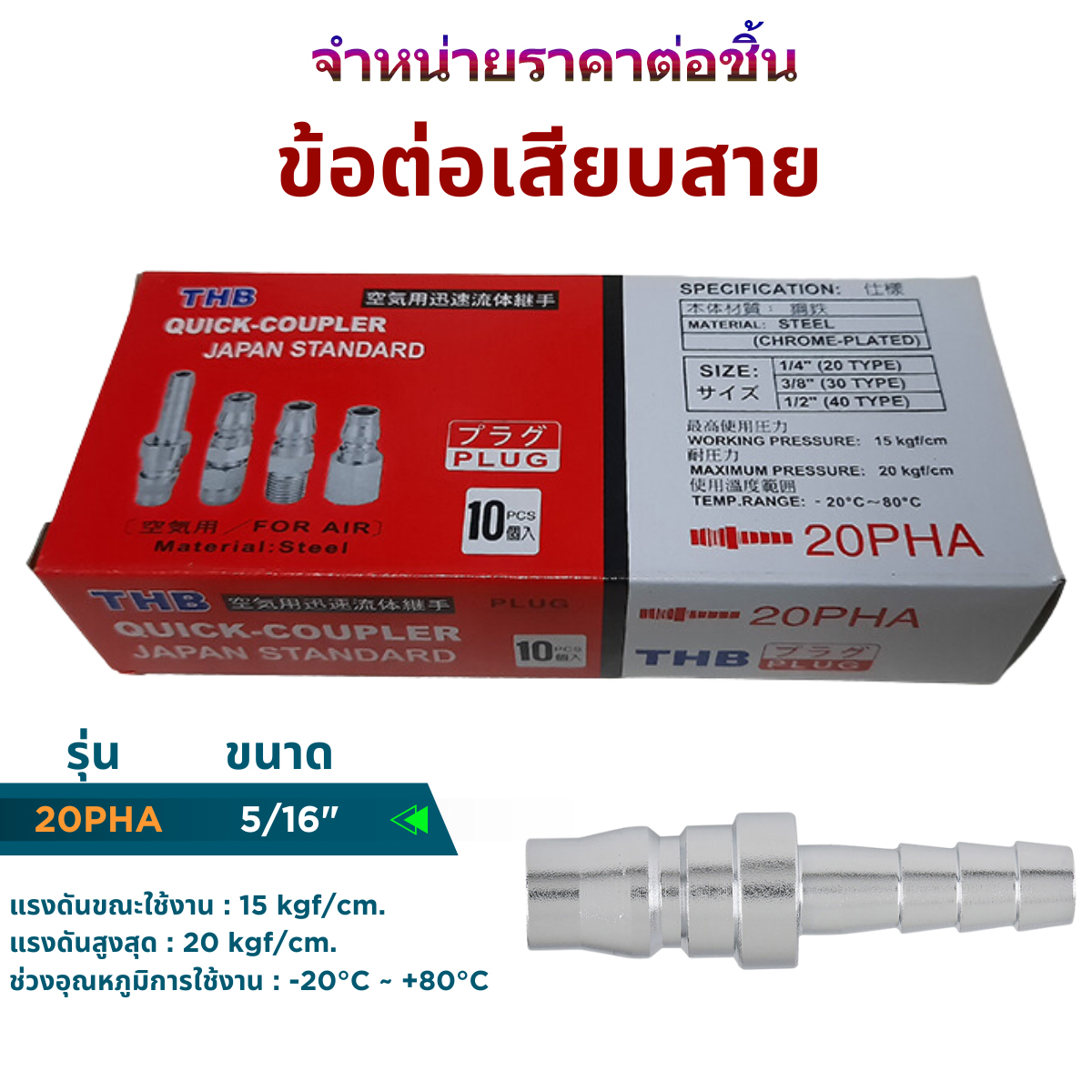 ข้อต่อสายลม (คอปเปอร์ลม) SH, SP, SM, SF, PH, PP, PM, PF ขนาด 1/4, 5/16 (สินค้ามีตัวเลือก) Made in Taiwan ราคาต่อชิ้น