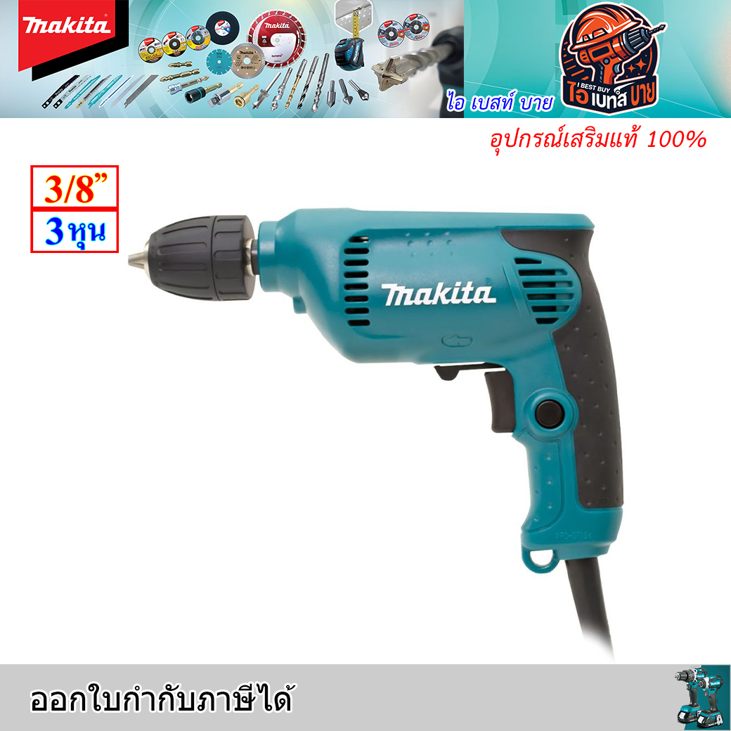 MAKITA 6413 สว่านไฟฟ้า ขนาด 3/8 นิ้ว มือบิด กำลังไฟ 450 วัตต์