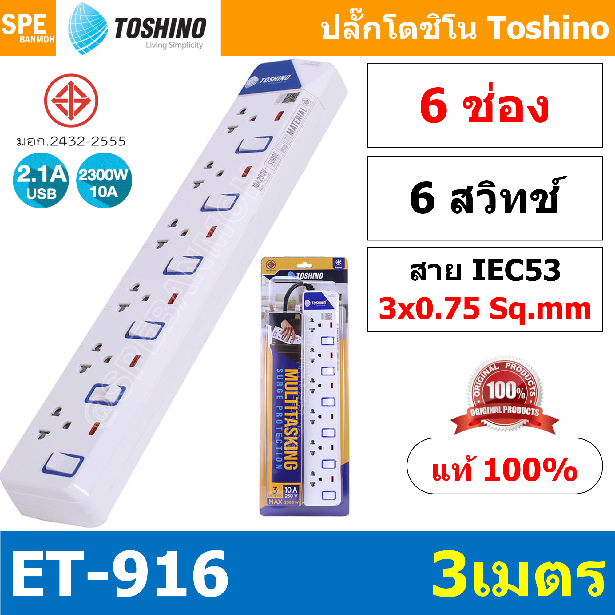 ET-916 ปลั๊กพ่วง TOSHINO ET Series มาตรฐาน มอก. รางปลั๊กไฟ 6 ช่อง 6 สวิตซ์ ยาว 3 เมตร TOSHINO ET916 6ช่อง 3เมตร TOSHINO ET 916 ระบบ ป้องกันกระแสไฟเกินอัตโนมัติ ระบบ ป้องกันไฟกระชาก ผลิตจาก วัสดุไม่ลามไฟ ไฟแสดงสถานะ การใช้งาน ม่านนิรภัย ป้องกันไฟดูด