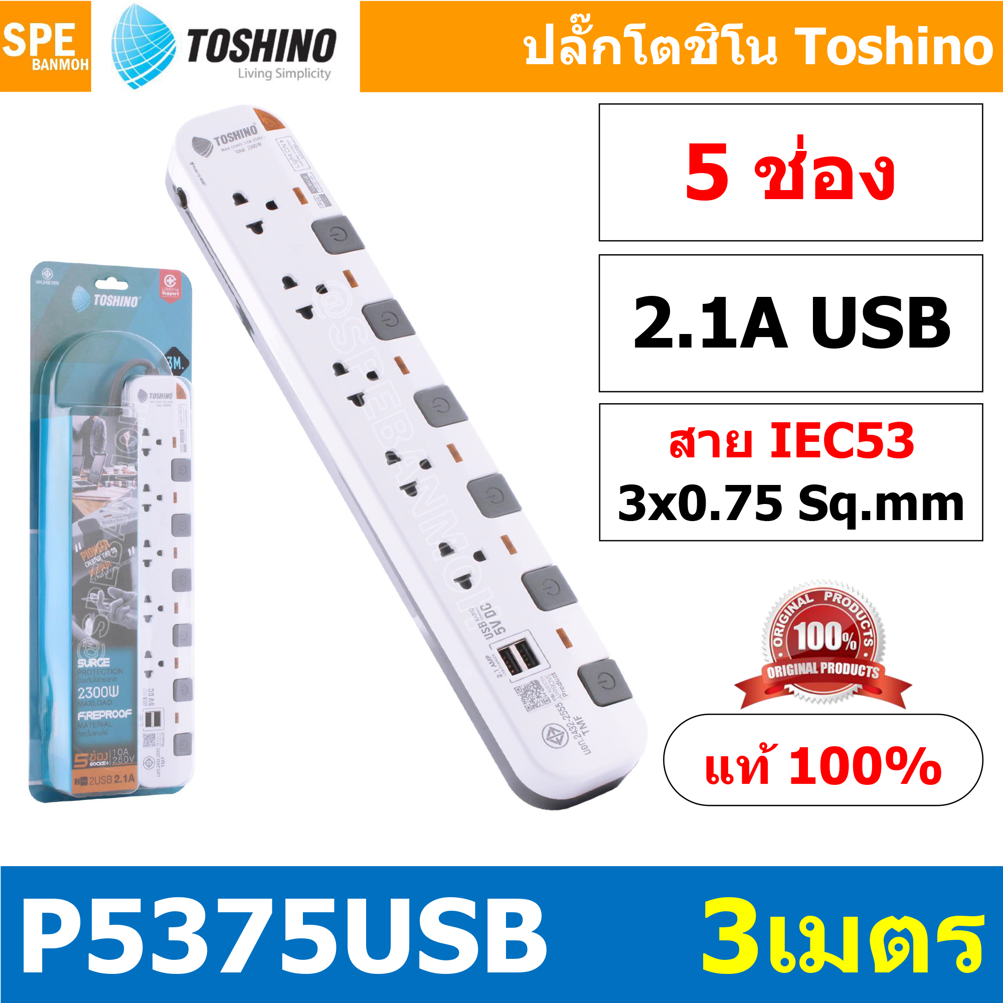 P5375USB-3M ปลั๊กพ่วง Toshino รางปลั๊กไฟ P Series รุ่น P5375USB 3 เมตร 5ช่อง 2USB 2.1A 5สวิตซ์ 3เมตร 250V 10A 2300W ระบบ Surge Protection ป้องกันไฟกระชาก Circuit Breaker ป้องกันไฟเกิน ผลิตจากวัสดุไม่ลามไฟ ม่านนิรภัย ป้องกันนิ้วมือสัมผัสทองเหลืองด้านใน