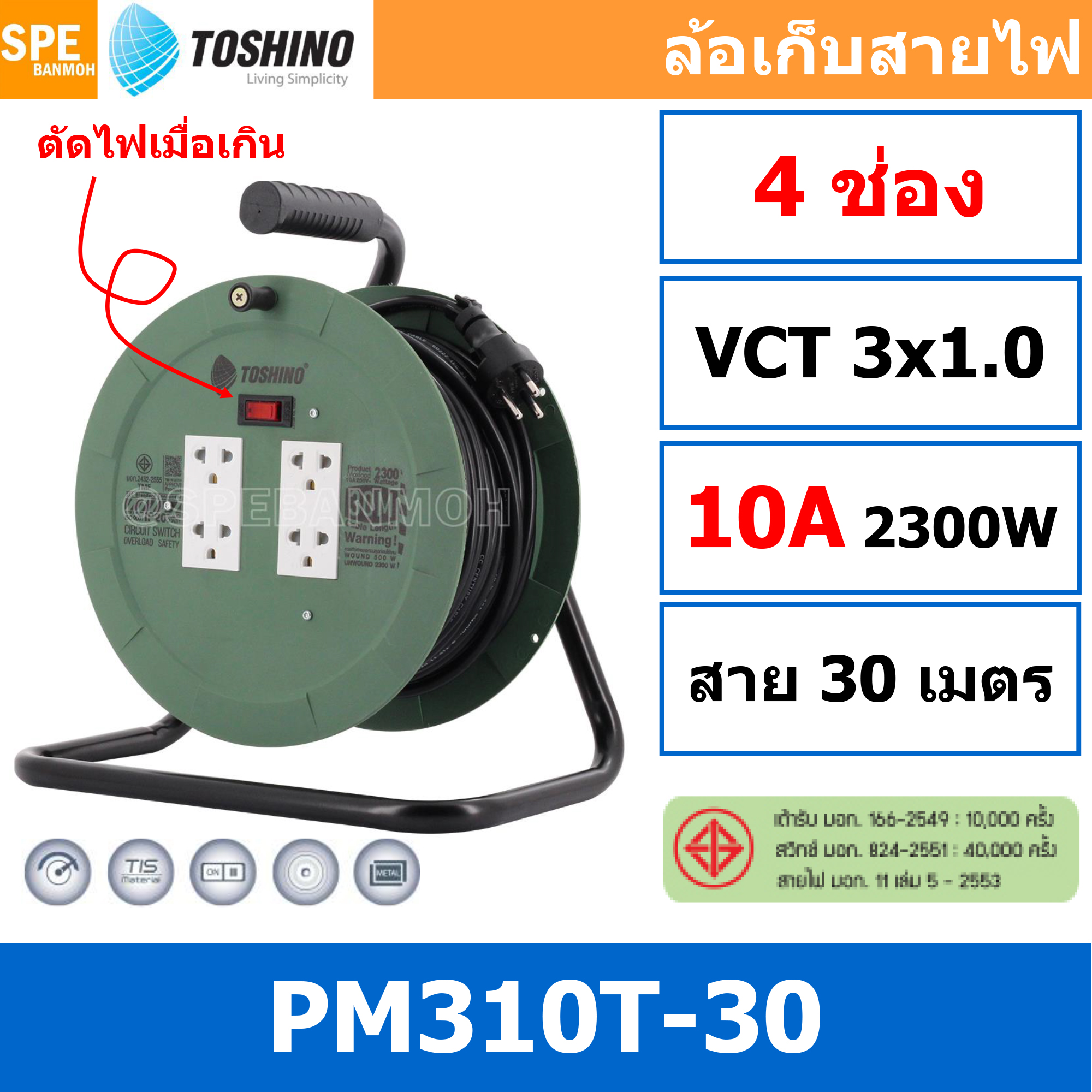 PM310T-30M ล้อไฟ Toshino เหล็ก ปลั๊กพ่วง Toshino ปลั๊กไฟ Toshino PM 310T 30M 30 เมตร ปลั๊กไฟแบบล้อ สีฟ้า Toshino ยาว 30เมตร ล้อเก็บสายไฟ Toshino รุ่น PM310T VCT 3 x 1.0 sq mm 30เมตร Toshino ระบบ ป้องกันกระแสไฟเกิน อัตโนมัติ ม่านนิรภัย มาตรฐานมอก ล้อเหล็ก
