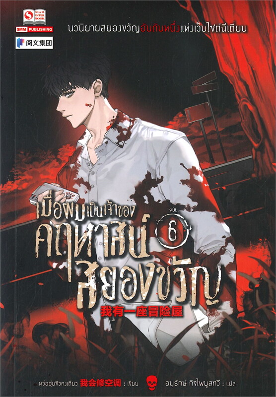 เมื่อผมเป็นเจ้าของคฤหาสน์สยองขวัญ เล่ม 6ผู้เขียน หว่อฮุ่ยซิวคงเถียว หนังสือให้เช่า ประเภทนิยายจีนแปล