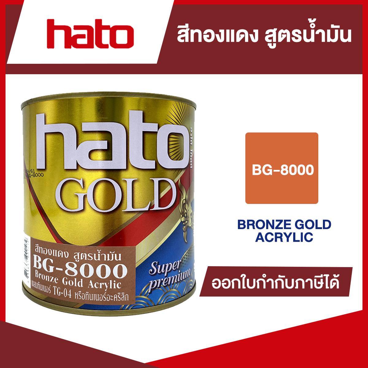 สีทองแดง สูตรน้ำมัน อเมริกา ฮาโต้ เบอร์ BG-8000| ขนาด 1/4 GL. | ของแท้ 100 เปอร์เซ็นต์